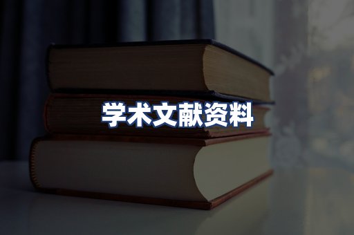 学术文献资料