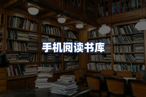 手机阅读书库